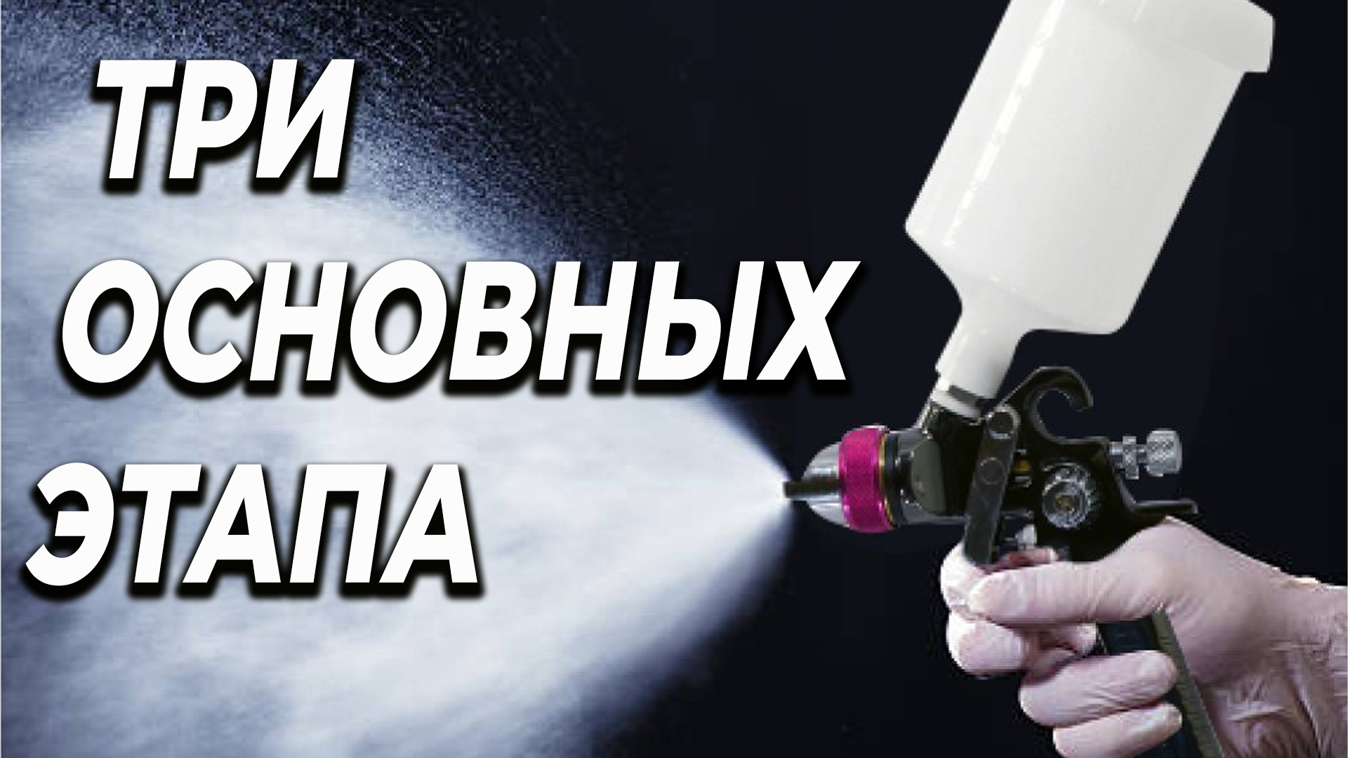 ТРИ ОСНОВНЫЕ этапа покраски авто, важные моменты на которые нужно обратить внимание смотреть онлайн