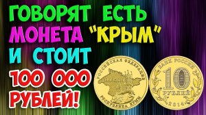 ДАЖЕ ЭТА МОНЕТА 10 РУБЛЕЙ 2014 ГОДА «КРЫМ» БЫВАЕТ ОЧЕНЬ ДОРОГОЙ! КАК РАСПОЗНАТЬ И ЕЁ СТОИМОСТЬ.
