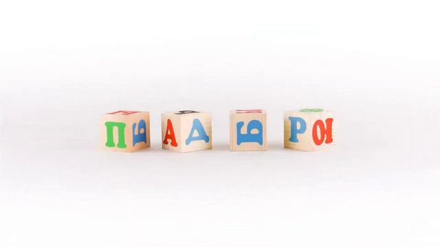 Деревянные кубики с русским алфавитом 12 шт смотреть онлайн