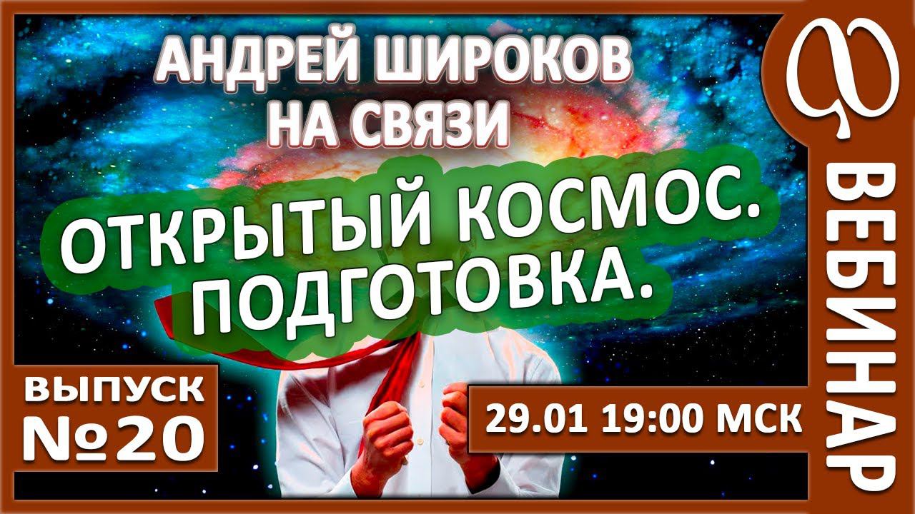 ВЕБИНАР №20. ОТКРЫТЫЙ КОСМОС. ПОДГОТОВКА. смотреть онлайн