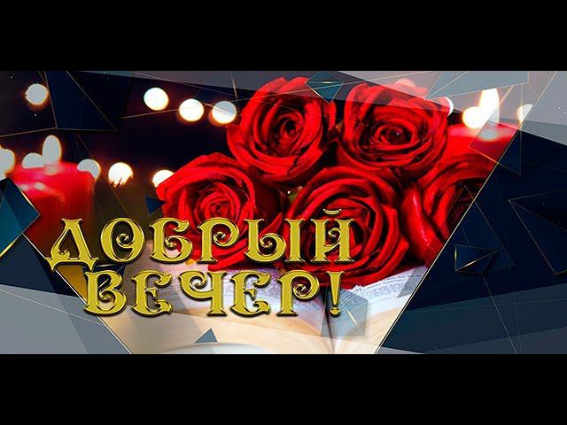Добрый вечер! Желаю доброго вечера! Пожелания хорошего вечера . Открытка с добрым вечером