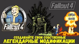 Fallout 4: Создайте Свои Легендарные Модификации ☢ Оружие ☠ Броня