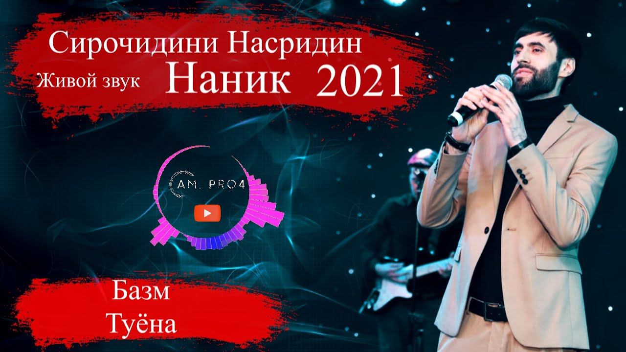 Сирочидин Насридин Туёна 2021 | Sirojidin Nasridin Tuyona 2021 смотреть онлайн
