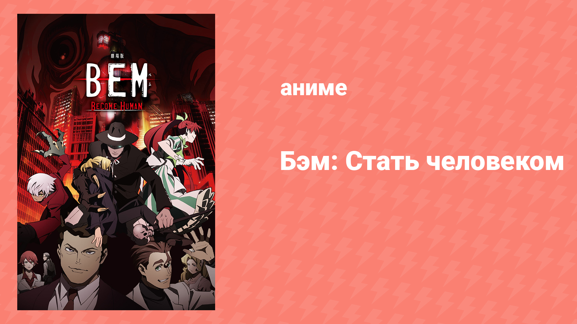 Бэм: Стать человеком (аниме, 2020)