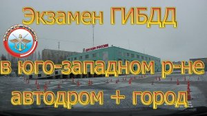 Экзамен ГИБДД в юго-западном районе города Кирова (ДОСААФ). Автодром + город.