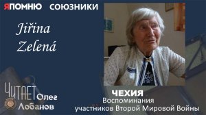 Йиржина Зелена. Проект «Я помню» Артема Драбкина. Чехия.  Союзники.