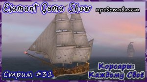 Ⓔ Корсары: Каждому Своё Прохождение Ⓖ Стрим (#31/1) Ⓢ