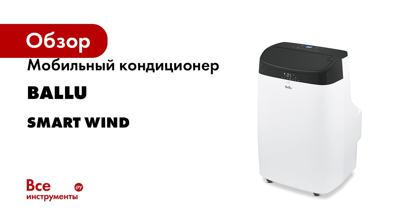 Мобильный кондиционер Ballu серия Smart Wind смотреть онлайн
