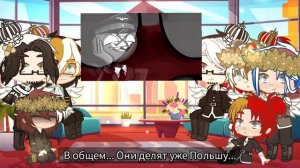 🌸🖤•|Реакция стран из прошлого на будущее|•🖤🌸 [— Amaris] [2/?]