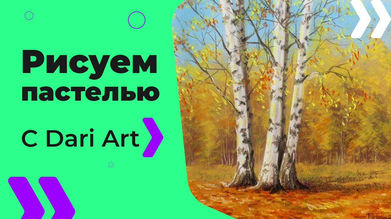 Бесплатный урок рисования! Рисуем сухой пастель осенний пейзаж! Для начинающих! смотреть онлайн