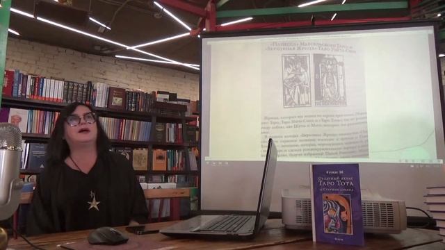 Открытая лекция: Облачный атлас Таро Тота. смотреть онлайн