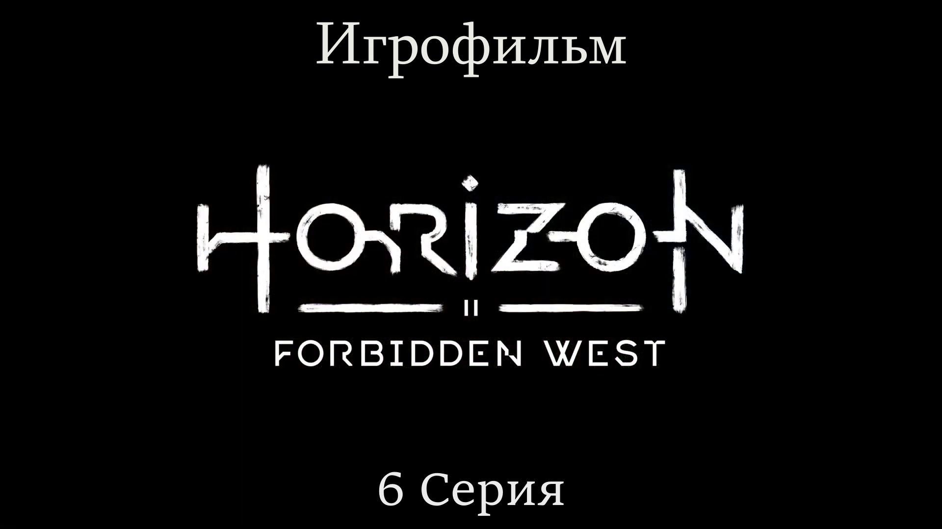 Игрофильм Horizon_ Forbidden West (все катсцены) сюжетное прохождение без комментариев смотреть онлайн