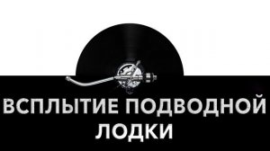 Всплытие подводной лодки ? - звук всплывающей подлодки и шум всплытия подлодки ?