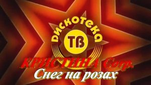 Кристина Corp - Снег на розах (remix DJ Crash)