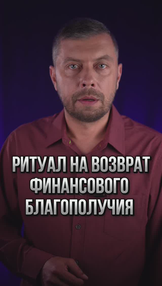 IMG_2857Ритуал на возврат финансового благополучия #романфад смотреть онлайн