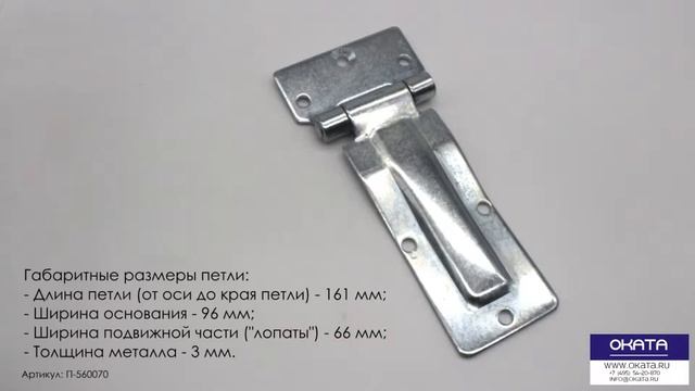 Петли для Ящиков и Боковых дверей Автомобильных Фургонов