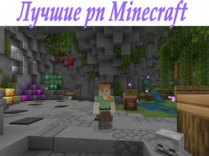 ЛУЧШИЕ РП В МАЙНКРАФТ 1.8.9 ПВП(по моему мнению)