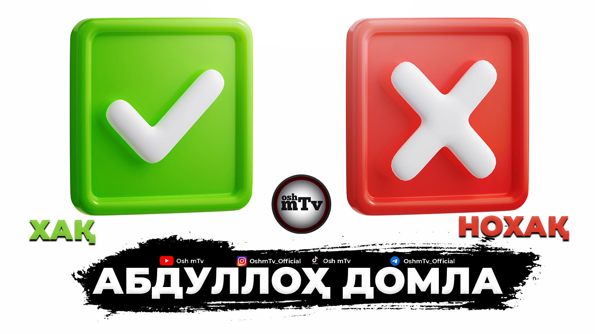 Хақ ва Нохақ - Абдуллоҳ домла | Xaq va Noxaq - Abdulloh domla смотреть онлайн