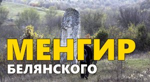 Менгир Белянского. Крым
