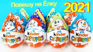 НОВОГОДНИЕ ИГРУШКИ НА ЕЛКУ Киндер Сюрприз 2021! Unboxing New Year Kinder Surprise! Новая коллекция!