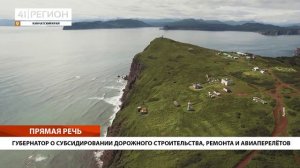 ГУБЕРНАТОР О СУБСИДИРОВАНИИ ДОРОЖНОГО СТРОИТЕЛЬСТВА, РЕМОНТА И АВИАПЕРЕЛЁТОВ
• ПРЯМАЯ РЕЧЬ