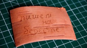 Пишем на бересте, проще не бывает.