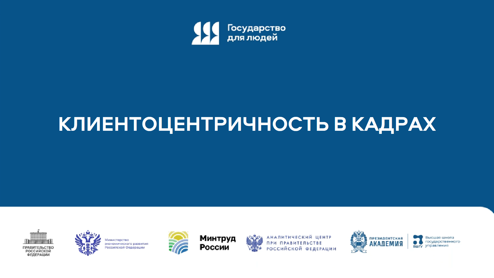 Панельная дискуссия "Клиентоцентричность в кадрах" смотреть онлайн