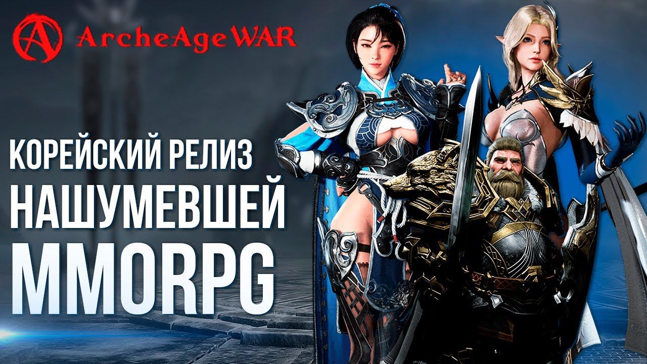 ArcheAge War - Корейский релиз нашумевшей MMORPG по мотивам Lineage 2 Mobile. Быстрый обзор. смотреть онлайн