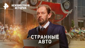 Странные авто — Неизвестная история (04.06.2023)