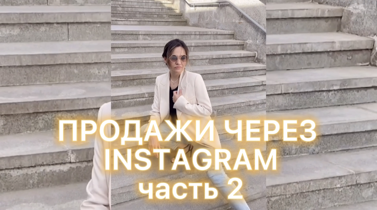 ПРОДАЖИ ЧЕРЕЗ INSTAGRAM- часть 1
ПРОГРЕВ