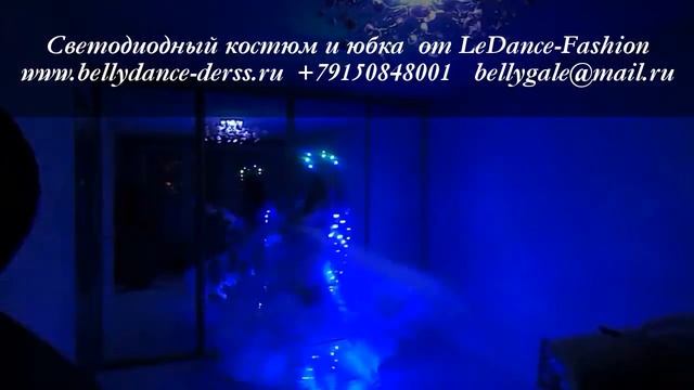 Светодиодный костюм и юбка от LeDance-Fashion www.bellydance-derss.ru +79150848001 bellygale@mai смотреть онлайн
