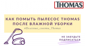 Как помыть пылесос Thomas после влажной уборки