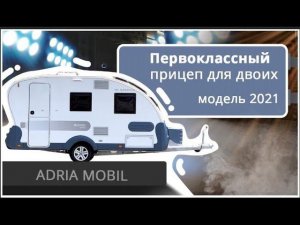 Прицеп-капля Adria Action 391 PD. Подробный обзор прицепа-дачи