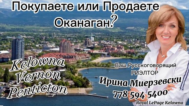 moving to Kelowna BC Canada russian realtor русский реалтор келовна келоуна купить продать дом смотреть онлайн