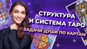 Структура и система таро. Задачи Души по картам. Значение и символика арканов. Обучение таро