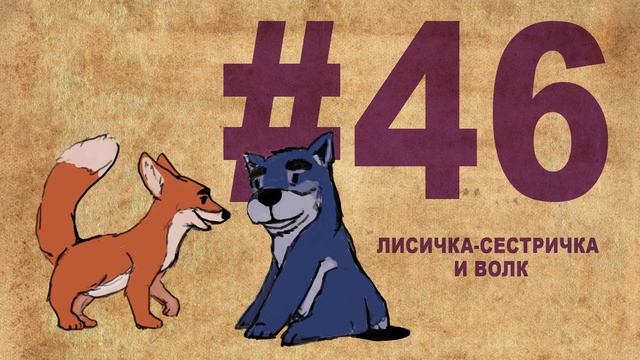PobolTalki №46 - Лисичка-Сестричка и Волк смотреть онлайн