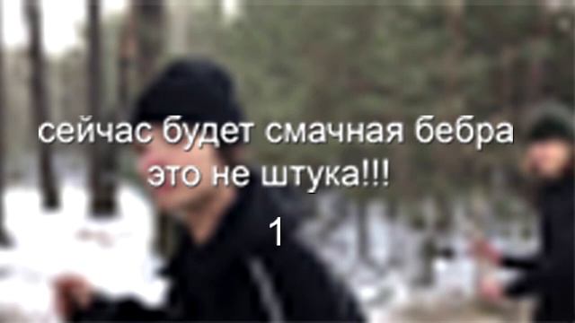 Смачная бебра через 5 секунд смотреть онлайн