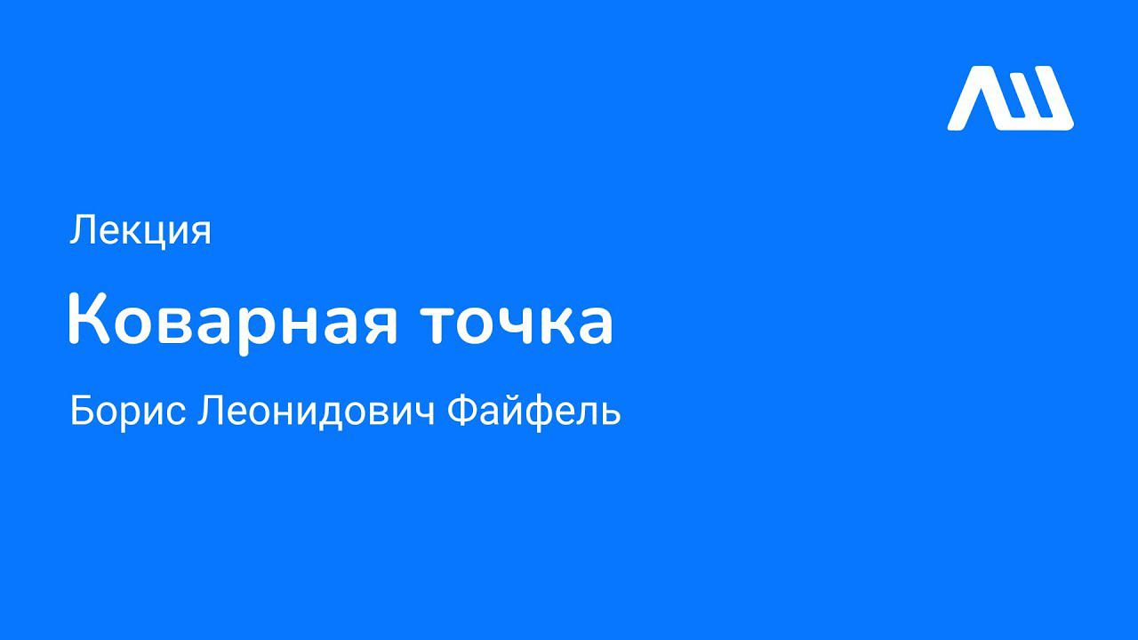 Лекция "Коварная точка" LIVE #ЛШЮП 2022 #Новосибирск смотреть онлайн