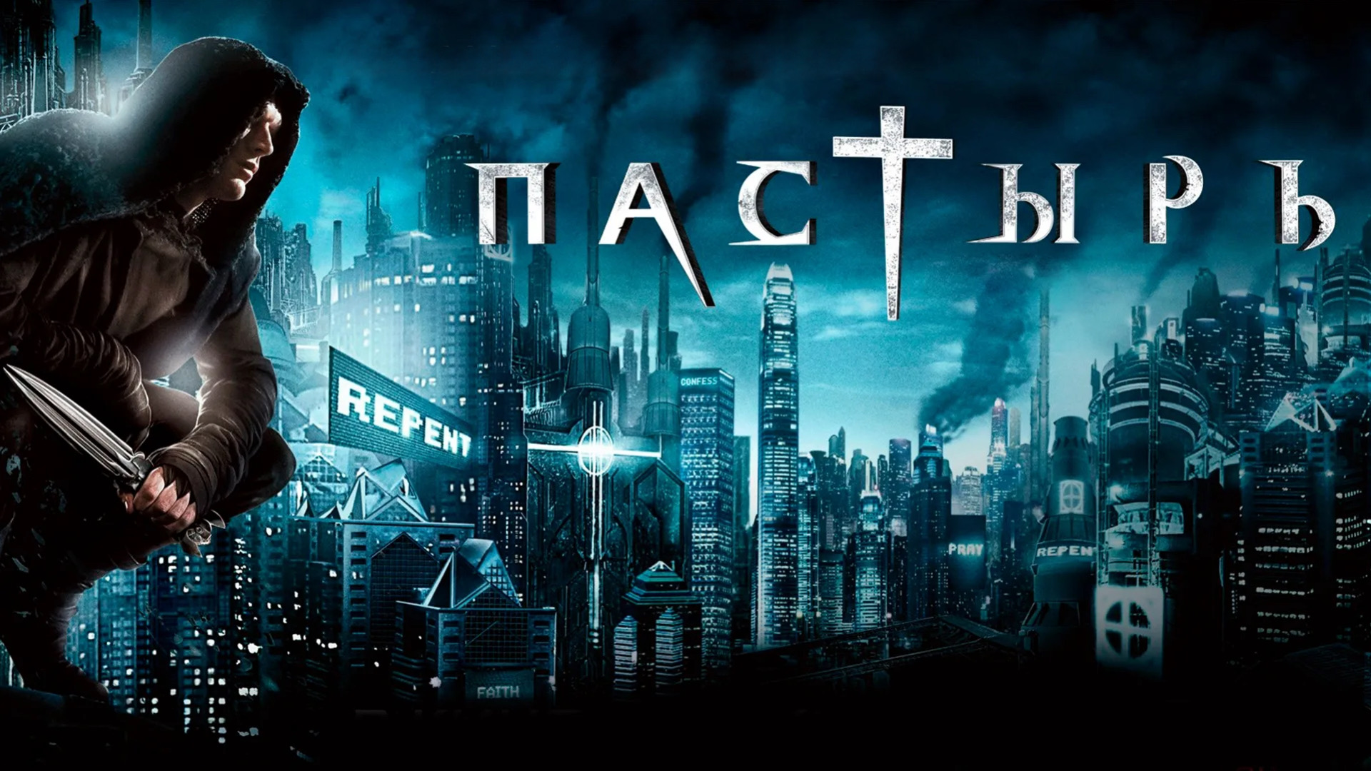 Пастырь | Priest (2011) смотреть онлайн