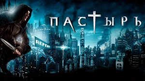 Пастырь | Priest (2011)