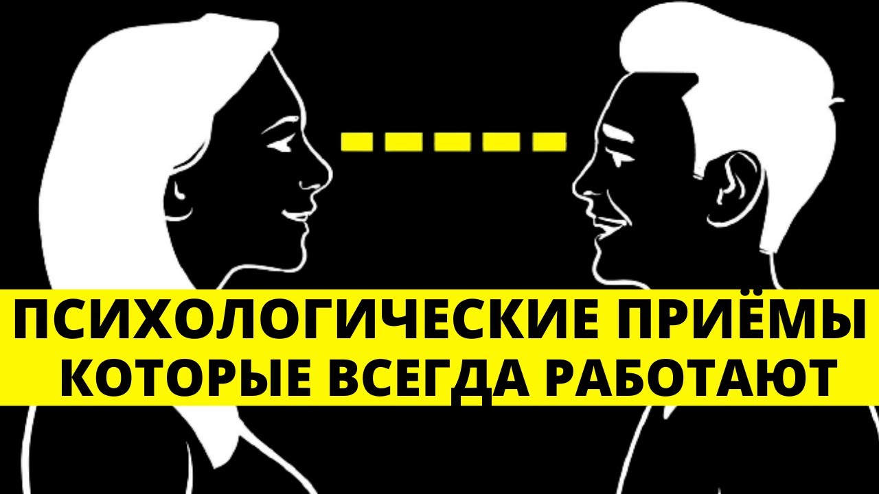 Эти 10 Приемов Психологии Изменят Твою Жизнь 100%. смотреть онлайн