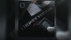 4К - Перекупская