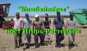 Комбайнёры