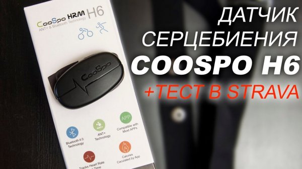 Монитор сердечного ритма (датчик серцебиения) CooSpo HRM H6 - распаковка и тест в Strava