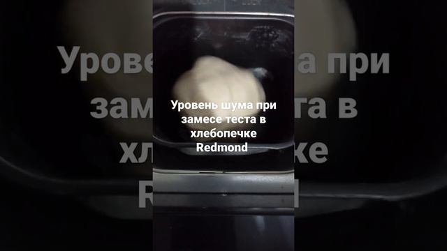 Хлебопечка Redmond. Уровень шума при замесе теста. смотреть онлайн