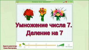 Умножение числа 7. Деление на 7