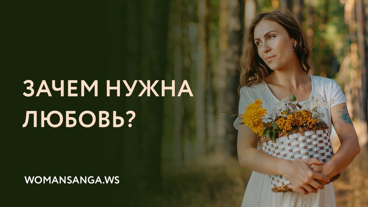 «Зачем нужна любовь»— Женская Санга — WomanSanga.ws