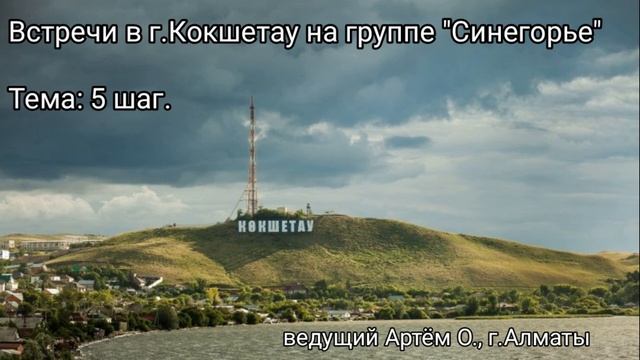 5 шаг. Встречи в г.Кокшетау на группе Синегорье смотреть онлайн