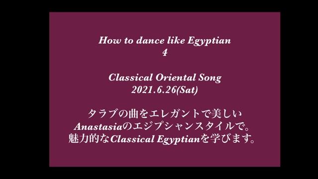 Anastasia Biserovaメッセージ付き『How to dance like Egyptian』2021年6月6日よりスタート‼︎ смотреть онлайн