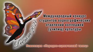 Международный конкурс "Дебют" номинация "Народно - сценический танец" 2024г. Видеостудия "ЛИК"